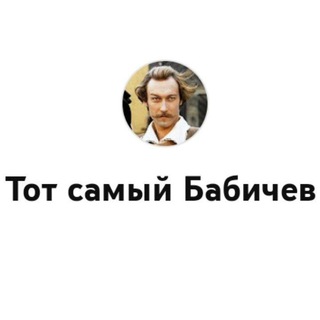 Логотип @totsamiybabichev - Тот самый Бабичев | Чатрулетка | Чат рулетка