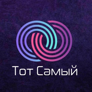 Логотип @totsamiykanalchat - Тот самый