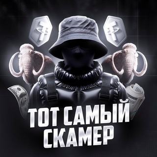 Логотип @totsamiyskamer - ТОТ САМЫЙ СКАМЕР
