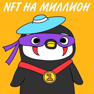 Логотип @totsamyiadm - NFT на Миллион | Заработок на NFT