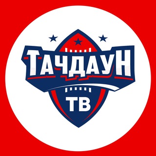 Логотип @touchdown_tv - Тачдаун ТВ | Американский Футбол