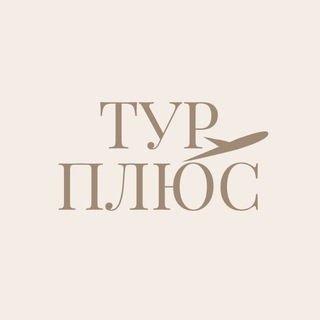 Логотип @tour_plus_ekb - Путешествия с «Тур Плюс»✈️