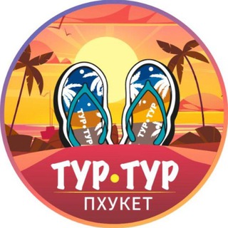 Логотип @tour_tour_phuket - 🌴Экскурсии на Пхукете 🏖ТУР•ТУР⛵️