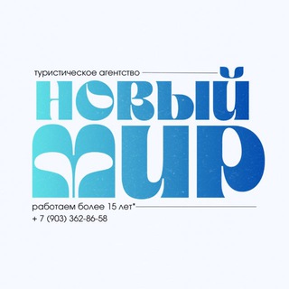 Логотип @touragentstvo_novyi_mir - «Новый Мир» Турагентство🗺