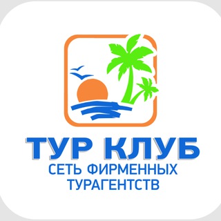 Логотип @tourcluboren - ТУР КЛУБ✈️😊🌴ТУРАГЕНТСТВО ТУРЫ ОТЕЛИ КРУИЗЫ ПУТЕВКИ. ТАИЛАНД ОАЭ ЕГИПЕТ ТУРЦИЯ МАЛЬДИВЫ БАЛИ ШРИ-ЛАНКА