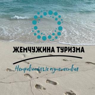Логотип @tourism_forever - Жемчужина Туризма🌏