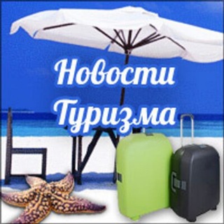 Логотип @tourism_newss - Новости Туризма 🌴 Путешествия