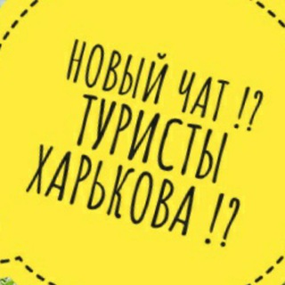 Логотип @tourist_kh - Туристы Харькова