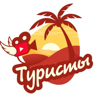 Логотип @touristiyoutube - ТУРИСТЫ