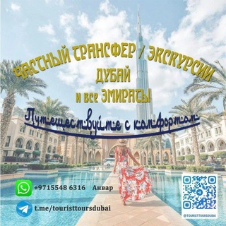 Логотип @touristtoursdubai - Индивидуальные Экскурсии/ Дубай 🇦🇪 ОАЭ/ Частный трансфер