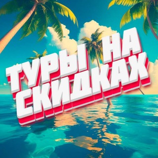 Логотип @touronsale - Туры на скидках / Горящие туры МСК СПБ