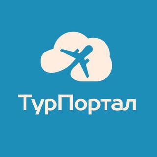 Логотип @tourportalru - ТурПортал 🛫 | Пакетные Туры из России: Таиланд, Турция, Египет, ОАЭ