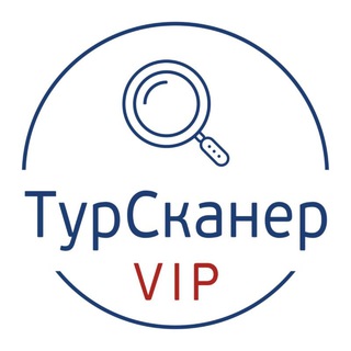Логотип @tourscannervip - ТурСканерVip🔍