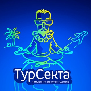 Логотип @toursecta - Турсекта UA