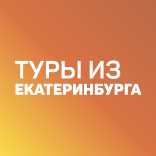 Логотип @toursekb - Дешевые горящие туры из Екатеринбурга