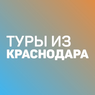 Логотип @tourskrd - Дешевые туры из Краснодара