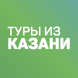 Логотип @tourskzn - Дешевые горящие туры из Казани