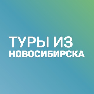 Логотип @toursnsb - Дешевые туры из Новосибирска