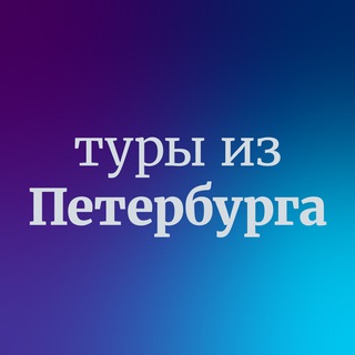 Логотип @toursspb - Дешевые горящие туры из Санкт-Петербурга