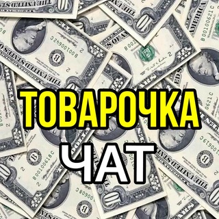 Логотип @tovar_chat - ТОВАРОЧКА 💲ОПТ💲ТОВАРЫ💲ПОСТАВЩИКИ💲 МАСКИ ВАЙЛДБЕРИС БАРАХОЛКА