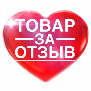 Логотип @tovar_za_otziv_5 - ️ТОВАР ЗА ОТЗЫВ КЭШБЕК wildberries ozon яндексмаркет