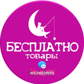 Логотип @tovarbesplatnozaotzyv - 💯 БЕСПЛАТНО товары за отзыв на Wildberries | OZON | ХАЛЯВА | СКИДКИ | КЭШБЕК | ПОДАРКИ
