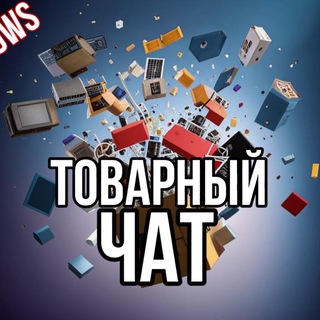 Логотип @tovarchatik - Товарный чат💼