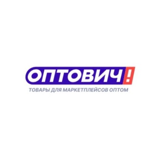 Логотип @tovari_optom_dlya_marketpleysov - ТОВАРЫ ДЛЯ МАРКЕТПЛЕЙСОВ ОПТОМ - «Оптович»