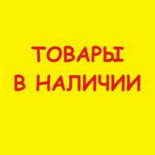 Логотип @tovari_v_nalichii - Товары в наличии