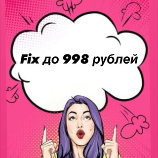 Логотип @tovaribesplatno - Fix до 998 рублей