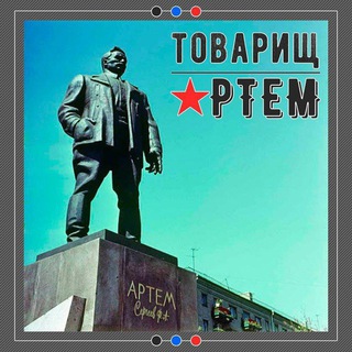 Логотип @tovaricartem - Товарищ Артём