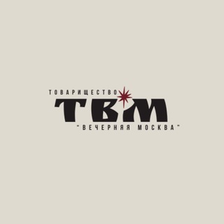Логотип @tovarischi_vecher - Товарищество "Вечерняя Москва"