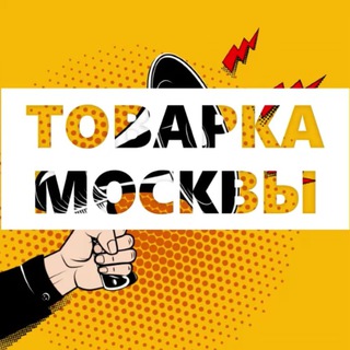 Логотип @tovarka_moskow - ТОВАРКА МОСКВЫ