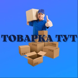 Логотип @tovarka_tut2019 - Товарка Тут.