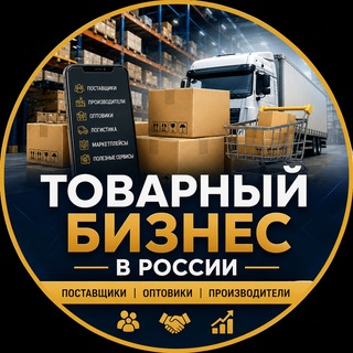 Логотип @tovarka_v_rf - Товарка РФ | Опт | Розница