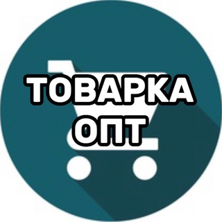 Логотип @tovarkaoptt - 🔺ТОВАРКА ПОСТАВЩИКИ🔺