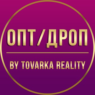 Логотип @tovarkarealityopt - ОПТ/ДРОП. By Tovarka Reality
