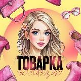 💓Поᴄᴛᴀʙщиᴋи Тоʙᴀᴩᴋᴀ💓