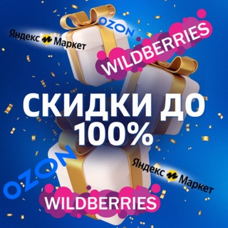 Логотип @tovarotziv - 🎁 Wildberries Товары за отзыв | Ozon | Кешбэк | Скидки | Выкупы | Товар за отзывы| Кэшбэк