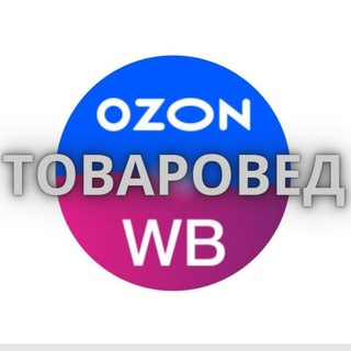 Логотип @tovarovedwo - ТОВАРОВЕД WB Ozon. Поисковик по лучшим скидкам и закрытым распродажам.