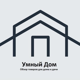 Логотип @tovary_dlya_doma_i_dachi - Умный дом | Обзор товаров для дома🏡