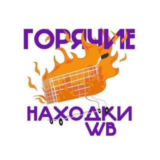 Логотип @tovary_nahodki - Горячие находки WB | Вайлдберис