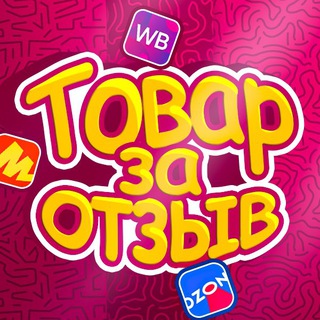 Логотип @tovarzaotzib - ТОВАР ЗА ОТЗЫВ🔆