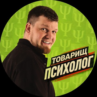 Логотип @tovpsiholog - Товарищ психолог Максим Страхов
