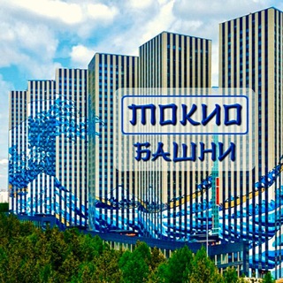 Логотип @towerstokyo - Башни Токио, общий чат(ЖК Эталон Сити, Москва)