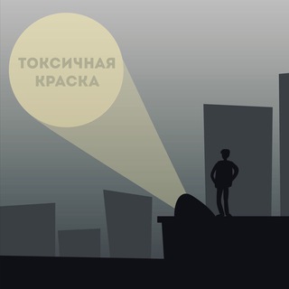 Логотип @toxicpaint - Токсичная краска