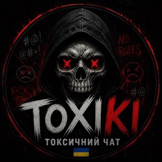 Логотип @toxiki - Toxic токсичний чат🇺🇦