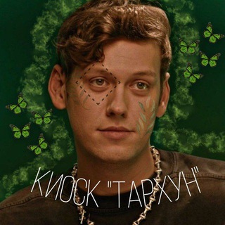 Логотип @toxintraxyn - киоск "Тархун"