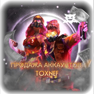 Логотип @toxnef_sellerr - ғʀᴇᴇ ғɪʀᴇ_продажа аккаунта