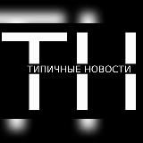 Логотип @tp_novosti - ТИПИЧНЫЕ НОВОСТИ